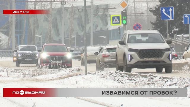 Проблему иркутских пробок обсудили на всероссийской научной конференции
