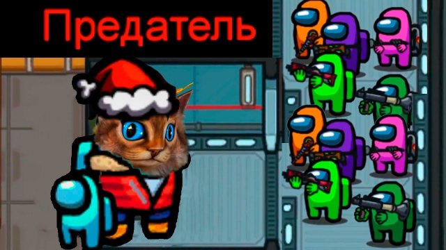 AMONG US НО ОГРОМНЫЙ БОСС ПРЕДАТЕЛЬ