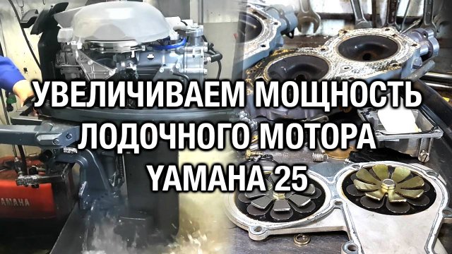 YAMAHA 25B-30H как увеличить мощность и настроить угол опережения зажигания лодочного мотора