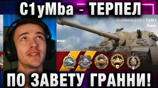 C1yMba ● ТЕРПЕЛ ПО ЗАВЕТУ ГРАННИ!
