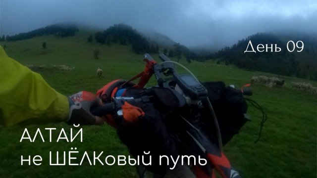 Алтай, день 09: Теректинский хребет - Ело - Ороктойский мост
