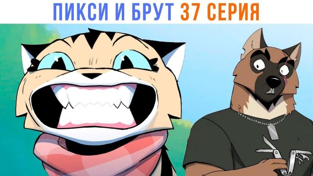 📹 ПИКСИ И БРУТ. 37 серия. Комиксы | Мемозг 1527 
👤 #Alexey_Sova