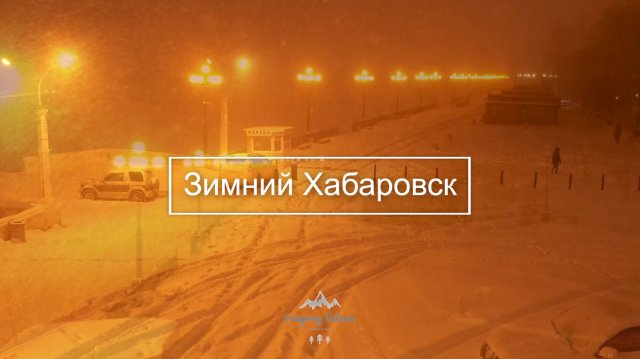 Новый год 2024. Зимний Хабаровск