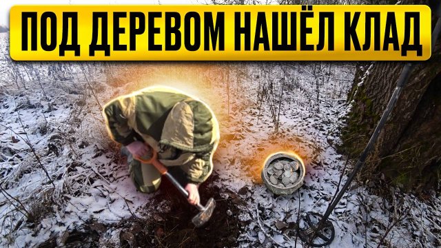 КЛАД НАШЁЛ МЕТАЛЛОИСКАТЕЛЕМ ПОД ДЕРЕВОМ В КОРНЯХ #клад #монеты #поиск