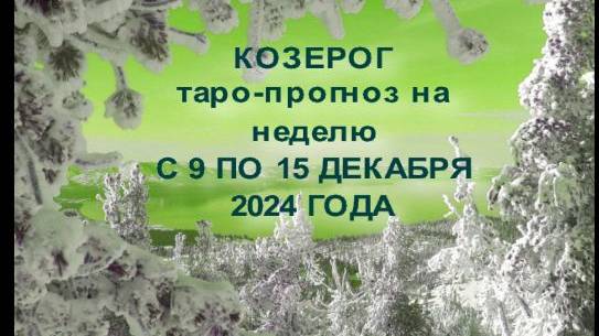 КОЗЕРОГ ТАРО-ПРОГНОЗ НА НЕЛЕЛЯ С 9 ПО 15 ДЕКАБРЯ 2024 ГОДА