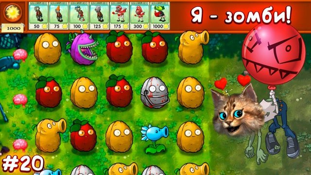 Растения против Зомби - Я зомби! мини игра Plants vs Zombies Fusion #20 ПвЗ PvZ Весёлый Кот