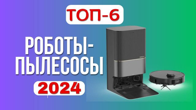 ТОП-6. 🏆Лучшие роботы-пылесосы 2024 года. 🤖Рейтинг хороших роботов-пылесосов с влажной уборкой