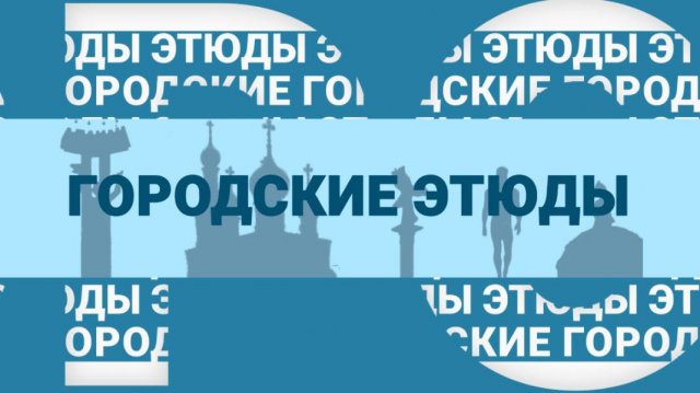 ГОРОДСКИЕ ЭТЮДЫ - "Зачем человеку поэзия".