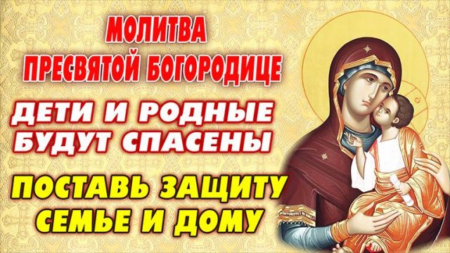 ЗА ДЕТЕЙ ПРОСИ: ПОСТАВЬ ЗАЩИТУ ДЕТЯМ И ВНУКАМ! Молитва о ДЕТЯХ КО ПРЕСВЯТОЙ БОГОРОДИЦЕ.