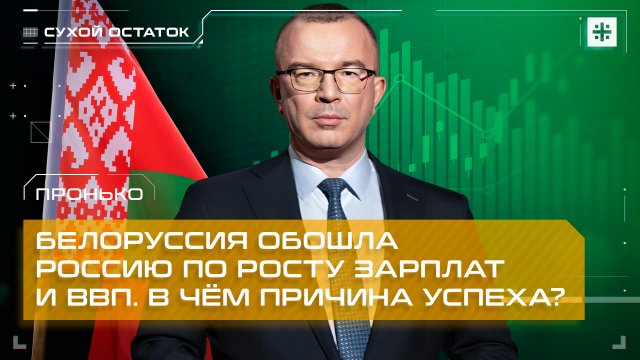 Пронько: Белоруссия обошла Россию по росту зарплат и ВВП. В чём причина успеха?