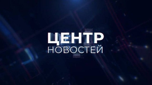 Центр новостей. Утренний выпуск | 5 декабря 2024