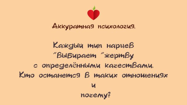 НРЛ. 1.6. Каждый тип нарцев выбирает жертву с определёнными качествами и достижениями.