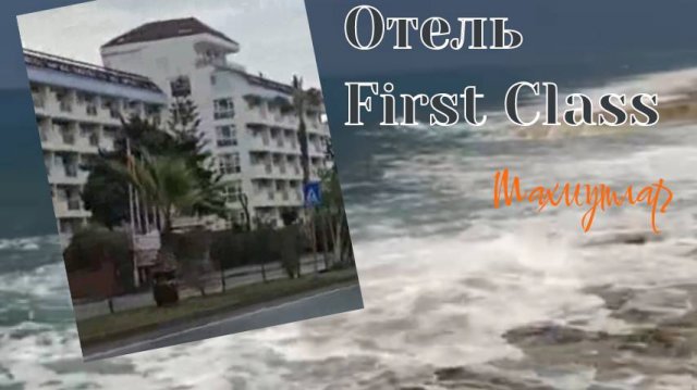 "First Class "-отель в Турции