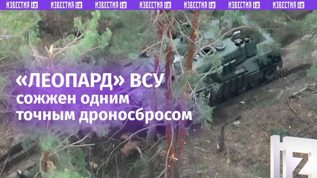 Граната прям в люк и «Леопарда» нет. Снайперская работа наших дроноводов / Известия