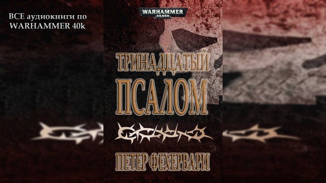 Тринадцатый псалом - Петер Фехервари | Peter Fehervari - The Thirteenth Psalm (2018) by Гофман