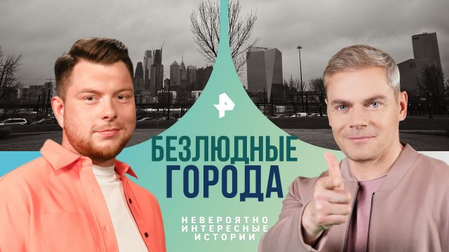 Безлюдные города — Невероятно интересные истории (08.05.2024)