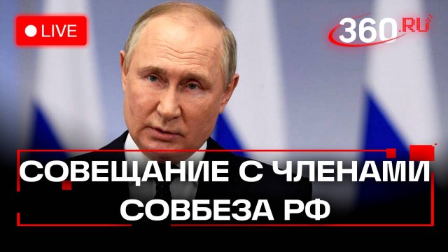 Стрим. Президент России Владимир Путин проводит совещание с постоянными членами Совбеза России.