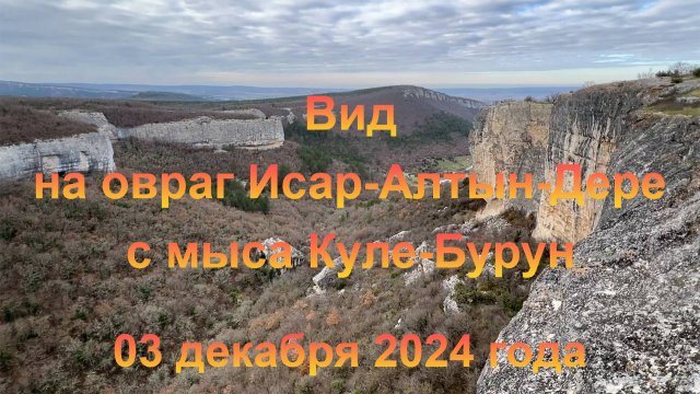 Вид на овраг Исар-Алтын-Дере с южного склона мыса Куле-Бурун (Крым). 03 декабря 2024 года.