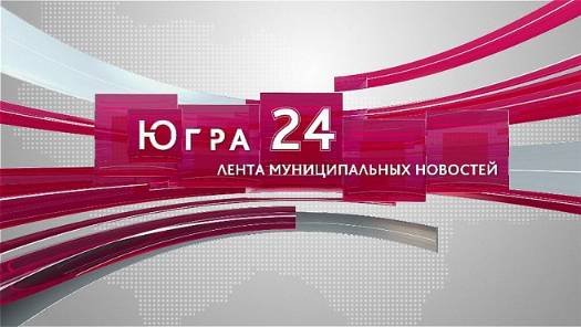 Югра 24. Лента муниципальных новостей от 05.12.2024