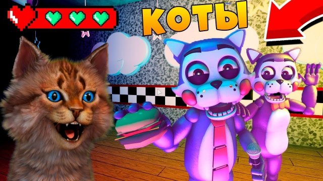 FNAC - МОЯ ПЕРВАЯ ИГРА ПРОТИВ АНИМАТРОНИКОВ КОТОВ! ФНАФ КООП АНИМАТРОНИКИ ПУГАЮТ ОХРАННИКА