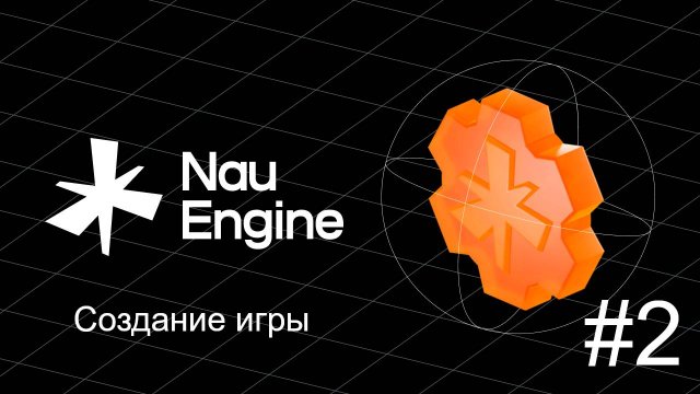 Создание игр на движке Nau Engine. Урок 2 (Создание Проекта)