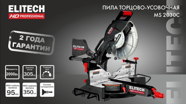 НОВИНКА ELITECH HD. Торцовочная пила 305мм - БОМБИЧЕСКАЯ!