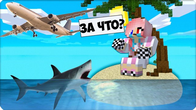 😆ЗА ЧТО МЫ ВЫКИНУЛИ ЛЕСКУ С САМОЛЕТА В МАЙНКРАФТ! НУБИК ШЕДИ ТРОЛЛИНГ ЛОВУШКА