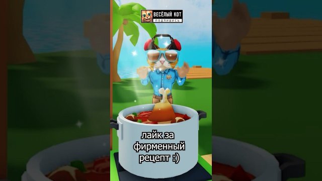 Фирменный рецепт от меня  #роблокс #весёлыйкот #игры #shorts