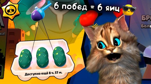КАЖДАЯ ИГРА +1 ЯЙЦО в BRAWL STARS