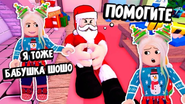 ЁЛКИ НА ГОЛОВЕ 🎄🎄 И БЕДНЯГА ДЕД МОРОЗ.. РОБЛОКС ОББИ СПАСИ РОЖДЕСТВО ( бабушка Шошо игры )