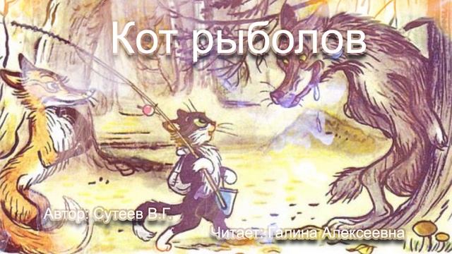 Кот рыболов