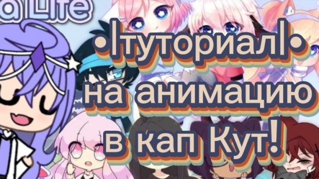 •|тутор на анимацию в кап кут!|• (!!! ЧИТ ОПИС!!!)