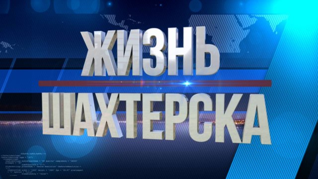 Жизнь Шахтёрска №229 от 05.12.24