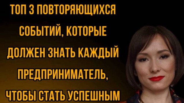 ТОП 3 ПОВТОРЯЮЩИХСЯ СОБЫТИЯ О КОТОРЫХ ДОЛЖЕН ЗНАТЬ КАЖДЫЙ ПРЕДПРИНИМАТЕЛЬ, ЧТОБЫ СТАТЬ УСПЕШНЫМ.