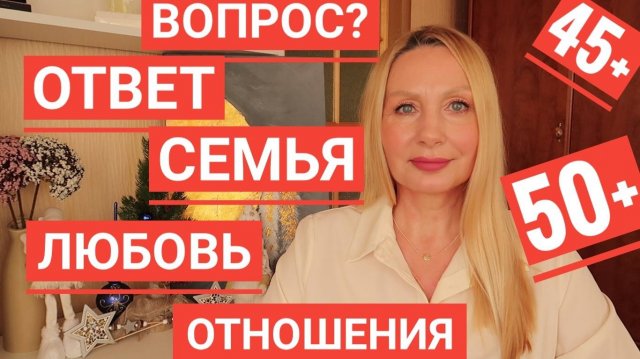 Вопрос - ОТВЕТ ! Отношения ! Мои Откровения ! Перемены ! Блогеры Ютуб ! Семья ! Работа !О чем Жалею