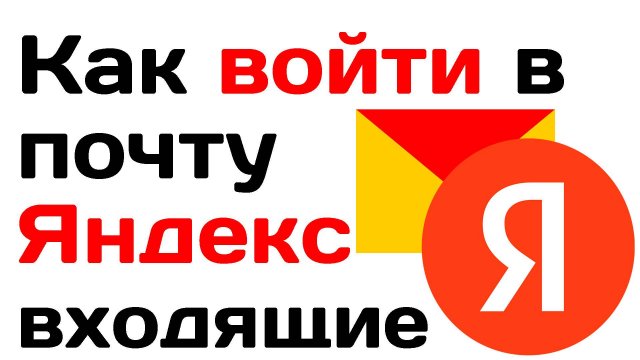 Как войти в почту яндекс входящие. Быстрый способ