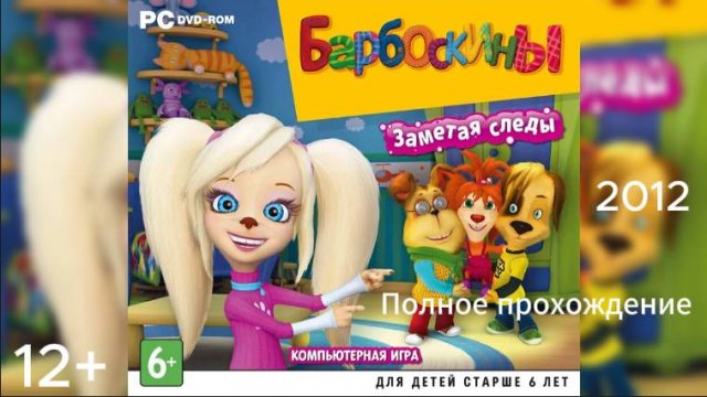 (12+)Полное прохождение: Барбоскины: Заметая следы(2012)(PC)