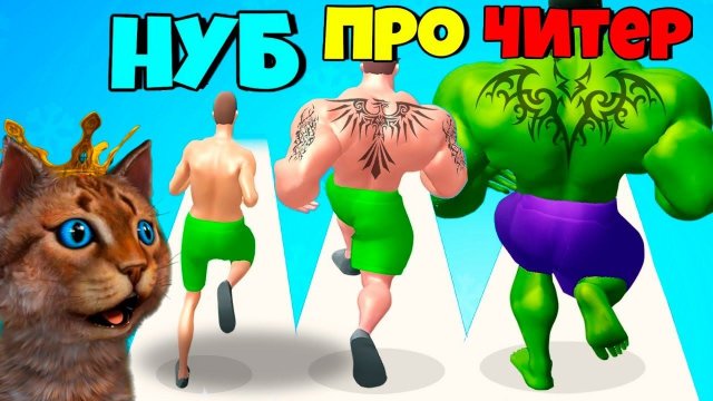 ЭВОЛЮЦИЯ КАЧКА Muscle Rush Максимальный Уровень NOOB vs PRO vs HACKER in Muscle Rush