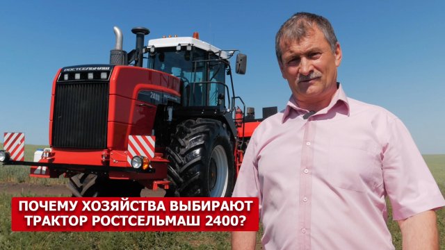 Почему хозяйства выбирают трактор Ростсельмаш 2400?