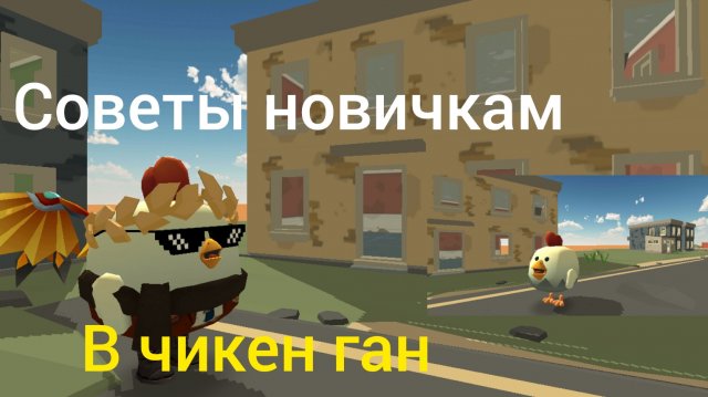 Советы новичкам в чикен ган
