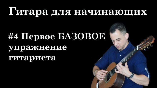 Урок 4. Первое БАЗОВОЕ Упражнение Гитариста (ГИТАРА ДЛЯ НАЧИНАЮЩИХ/ГИТАРА С НУЛЯ)
