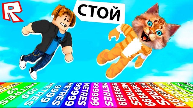 САМЫЙ СИЛЬНЫЙ ПРЫЖОК в РОБЛОКС УЛЕТЕТЬ НА 999 МЕТРОВ ЛЕТАЮЩИЕ ГОНКИ В ROBLOX Fly Race Весёлый Кот