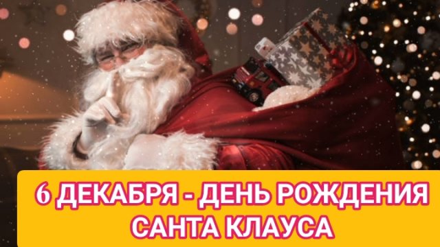 6 ДЕКАБРЯ ДЕНЬ РОЖДЕНИЯ САНТА-КЛАУСА