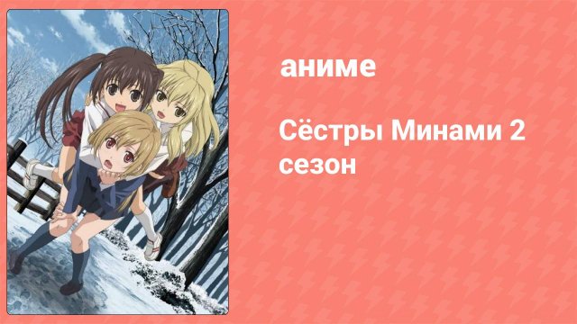 Сёстры Минами 2 сезон 1 серия (аниме-сериал, 2008)