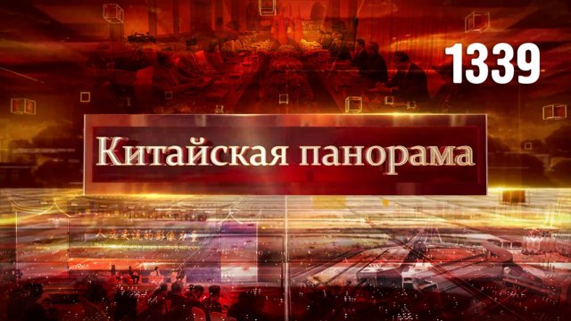 Связи КНР – Непал, скоростной маршрут к новым возможностям, голос Глобального Юга – (1339)