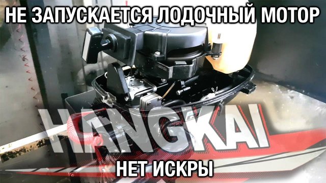 Не запускается лодочный мотор Hangkai 6. Пропала искра