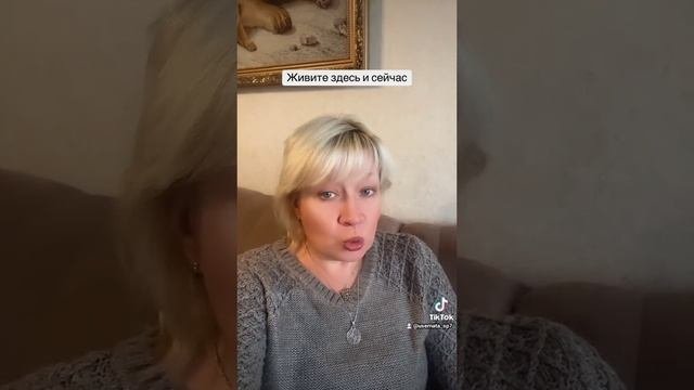 Живите здесь и сейчас