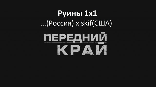 Передний Край | Руины 1на1 | Я(Р) х skif(С) | В