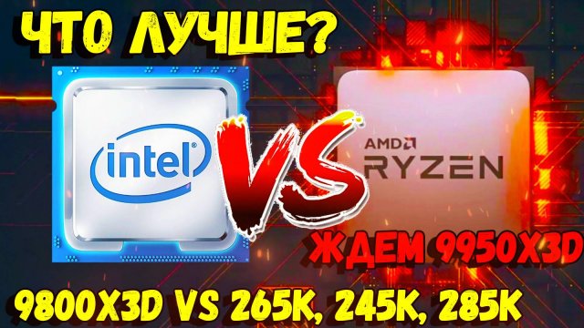 AMD ИЛИ INTEL / КАКОЙ ПРОЦЕССОР ЛУЧШЕ ВЫБРАТЬ? / ЛУЧШИЙ ПРОЦЕССОР ДЛЯ ИГР И РАБОТЫ В 2024-2025 ГОДУ?