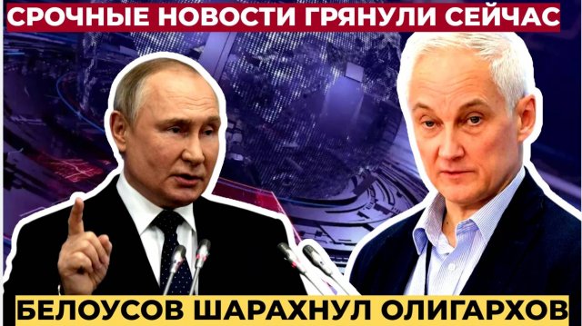СРОЧНО! Пошла ЖАРА в РФ! Министр Обороны БЕЛОУСОВ ШАРАХНУЛ по Олигархам!
